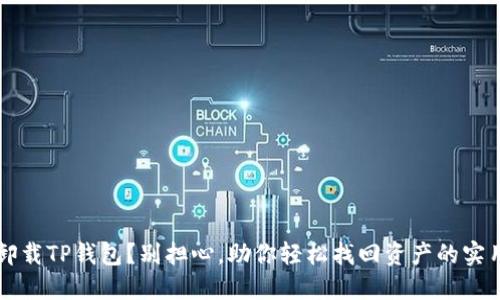 意外卸载TP钱包?别担心,助你轻松找回资产的实用指南