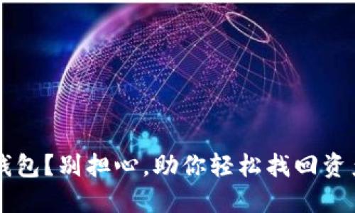 意外卸载TP钱包?别担心,助你轻松找回资产的实用指南