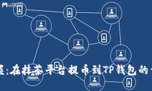 轻松掌握:在抹茶平台提币到TP钱包的详细指南