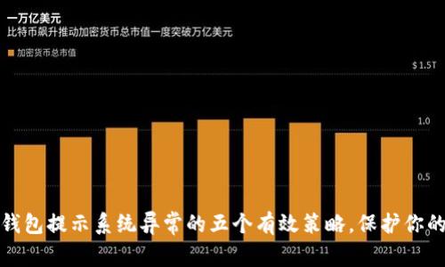 应对数字钱包提示系统异常的五个有效策略,保护你的财产安全