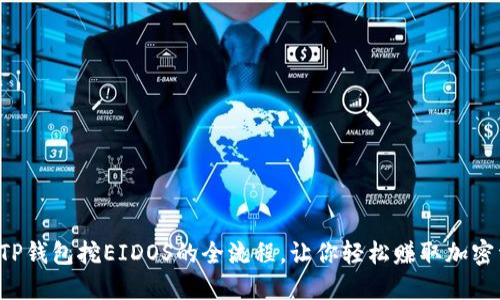 揭秘TP钱包挖EIDOS的全流程,让你轻松赚取加密资产!