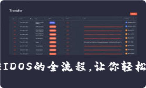 揭秘TP钱包挖EIDOS的全流程,让你轻松赚取加密资产!