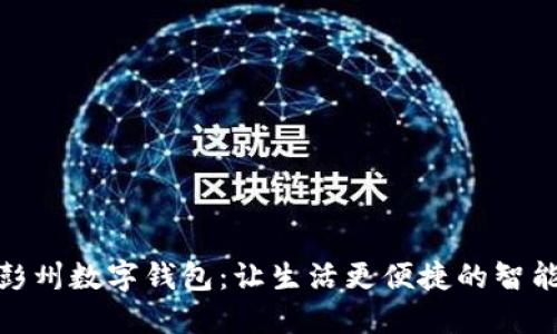 探秘彭州数字钱包:让生活更便捷的智能选择