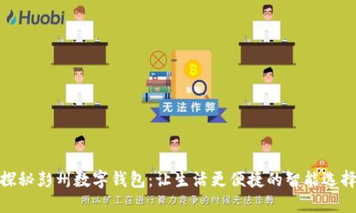 探秘彭州数字钱包:让生活更便捷的智能选择