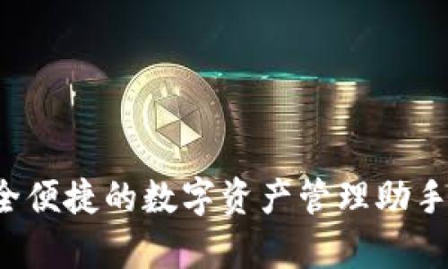 小狐狸数字钱包下载:安全便捷的数字资产管理助手,开启您的加密货币之旅!