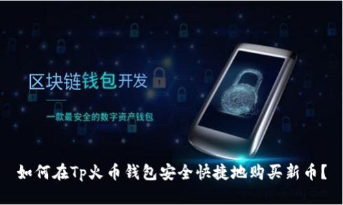 如何在Tp火币钱包安全快捷地购买新币?