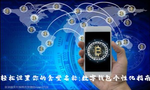 轻松设置你的食堂名称:数字钱包个性化指南