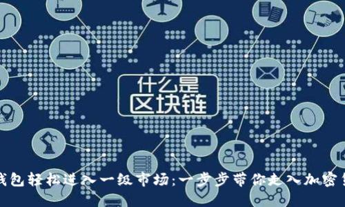 如何用TP钱包轻松进入一级市场:一步步带你走入加密货币新天地