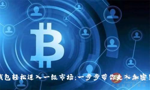 如何用TP钱包轻松进入一级市场:一步步带你走入加密货币新天地