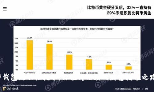 TP钱包流动性挖矿:你值得信赖的财富增值之路?