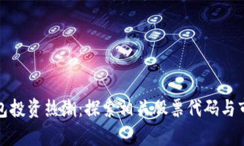 数字钱包投资热潮:探索相关股票代码与市场前景