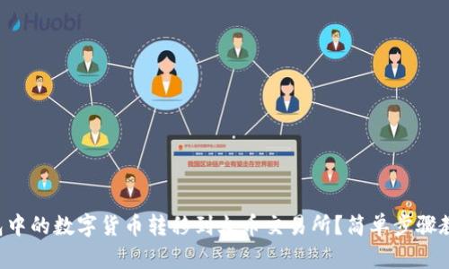 如何将TP钱包中的数字货币转移到火币交易所?简单步骤教你轻松搞定!
