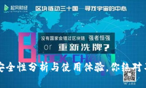 邮政数字钱包:安全性分析与使用体验,你绝对不能忽视的隐患!