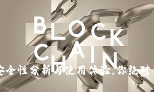 邮政数字钱包:安全性分析与使用体验,你绝对不能忽视的隐患!