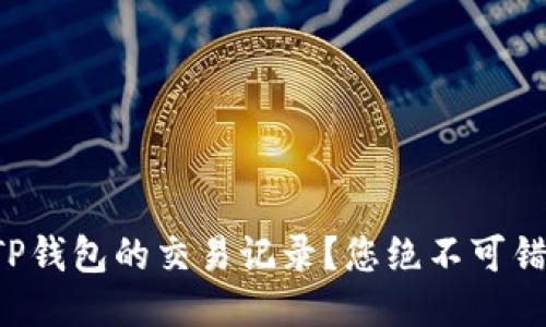 如何轻松查看TP钱包的交易记录?您绝不可错过的技巧揭秘!