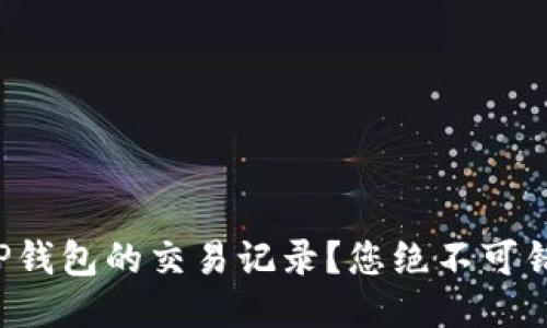 如何轻松查看TP钱包的交易记录?您绝不可错过的技巧揭秘!