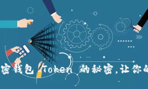 安全与便捷:掌握加密钱包 Token 的秘密,让你的数字资产无忧无虑