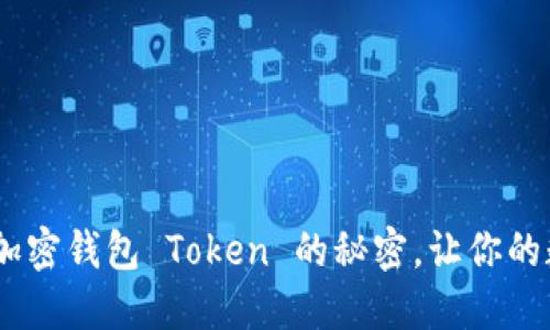 安全与便捷:掌握加密钱包 Token 的秘密,让你的数字资产无忧无虑