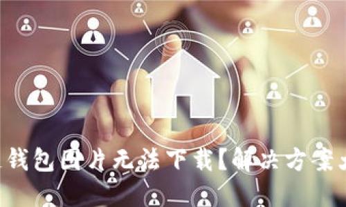 区块链钱包图片无法下载?解决方案大揭秘!