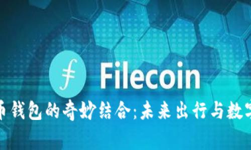 奔驰与加密货币钱包的奇妙结合:未来出行与数字资产的新体验