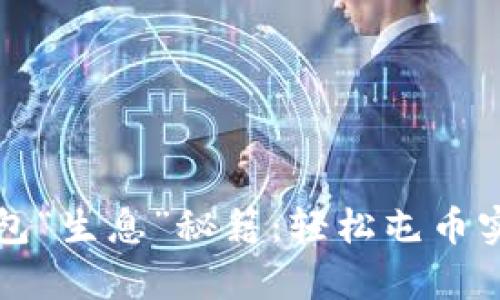 让你的TP钱包“生息”秘籍:轻松屯币实现财富增长