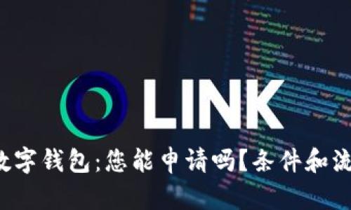 揭秘超级数字钱包:您能申请吗?条件和流程全解析!