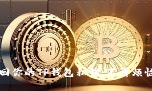 如何轻松找回你的TP钱包私钥:不再烦恼的终极指南