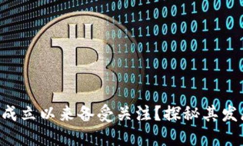 为什么T P钱包自成立以来备受关注?探秘其发展历程与成功秘诀