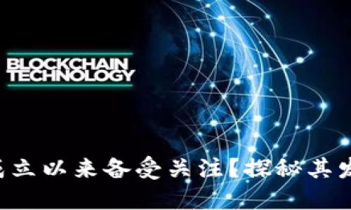 为什么T P钱包自成立以来备受关注?探秘其发展历程与成功秘诀