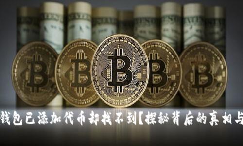 : 为何TP钱包已添加代币却找不到?探秘背后的真相与解决方案