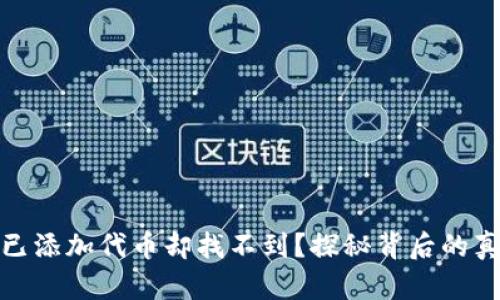 : 为何TP钱包已添加代币却找不到?探秘背后的真相与解决方案