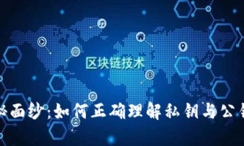揭开区块链的神秘面纱:如何正确理解私钥与公钥导致的财富密码