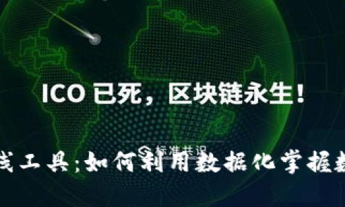 探秘TP钱包看线工具:如何利用数据化掌握数字资产的脉搏