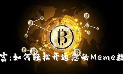 解锁数字财富:如何轻松开通您的Meme数字世界钱包