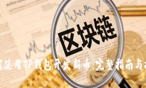 如何使用TP钱包开发新币:完整指南与技巧