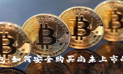 探索TP钱包:如何安全购买尚未上市的数字货币