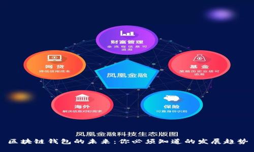 区块链钱包的未来:你必须知道的发展趋势