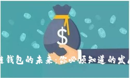 区块链钱包的未来:你必须知道的发展趋势