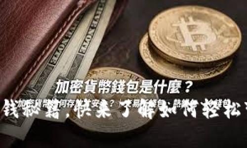 揭秘TP钱包糖果赚钱秘籍,快来了解如何轻松变现你的数字资产!