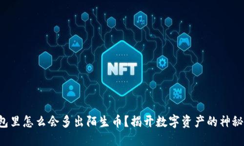 TP钱包里怎么会多出陌生币?揭开数字资产的神秘面纱!