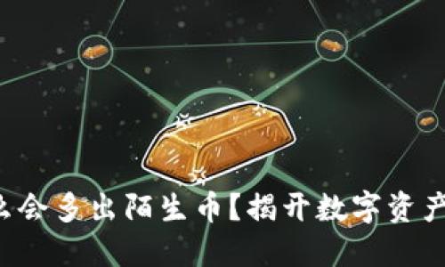 TP钱包里怎么会多出陌生币?揭开数字资产的神秘面纱!