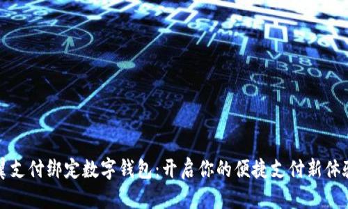 翼支付绑定数字钱包:开启你的便捷支付新体验
