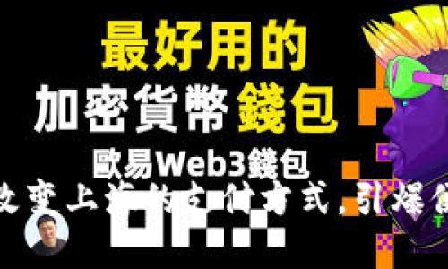 数字钱包如何改变上海的支付方式,引爆便捷生活新潮流