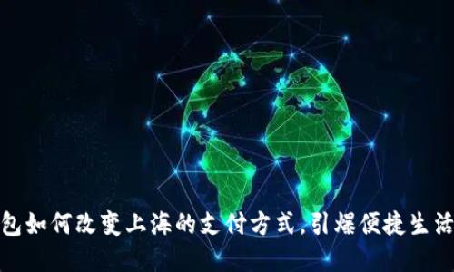 数字钱包如何改变上海的支付方式,引爆便捷生活新潮流