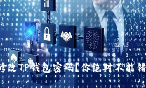 如何轻松修改TP钱包密码?你绝对不能错过的攻略!