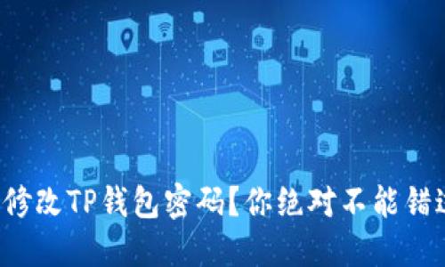 如何轻松修改TP钱包密码?你绝对不能错过的攻略!