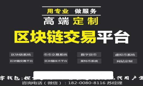 数字钱包:探索多元化业务渠道,满足现代用户需求