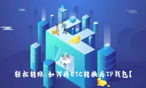 轻松转账:如何将ETC转换为TP钱包?