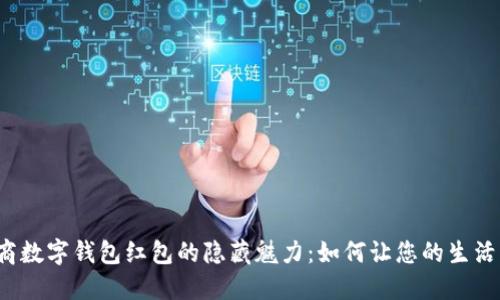 发掘工商数字钱包红包的隐藏魅力:如何让您的生活更精彩?
