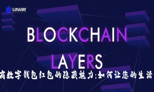 发掘工商数字钱包红包的隐藏魅力:如何让您的生活更精彩?
